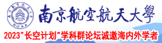 鸡巴超逼南京航空航天大学2023“长空计划”学科群论坛诚邀海内外学者