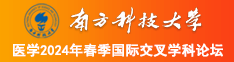 污污视频下中国人事考试网官网南方科技大学医学2024年春季国际交叉学科论坛